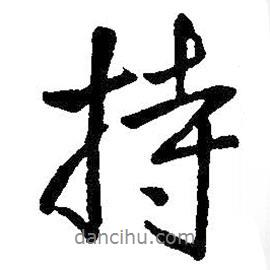 持書法圖片