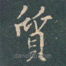 質(zhì)書法圖片