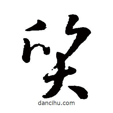 質(zhì)書法圖片