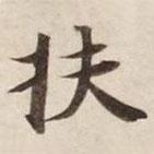 扶書法圖片
