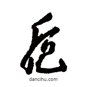 豐坊寫的行書卮