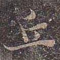 丘書法圖片