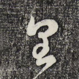 皇書法圖片