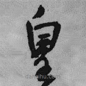 皇書法圖片