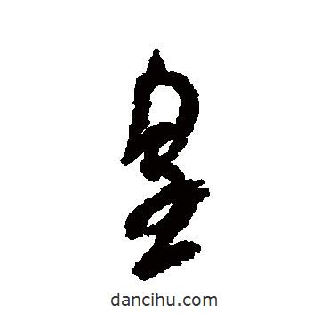 米芾寫的行書皇