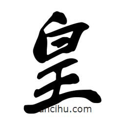 蔡云漢寫的行書皇