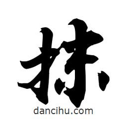 抹書法圖片