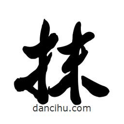抹書法圖片