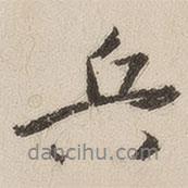 兵書法圖片