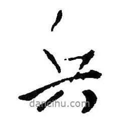 兵書法圖片