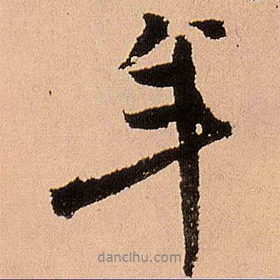 王鐸寫的行書年