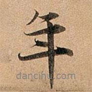 趙孟頫寫的行書年