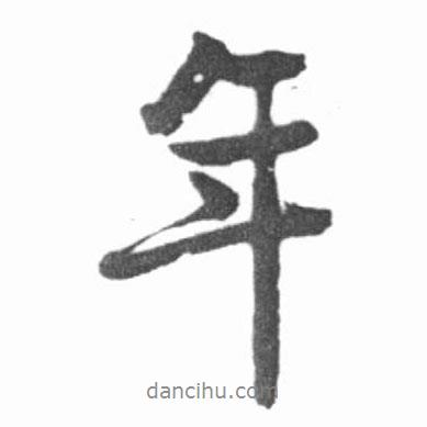 啟功寫的行書年