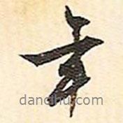 文征明寫的行書年