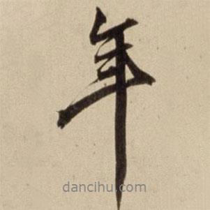 年書(shū)法圖片
