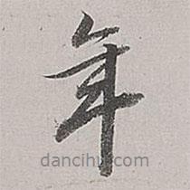 董其昌寫的行書年