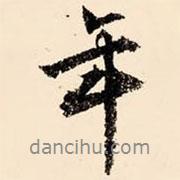 文征明寫的行書年