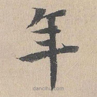 鄧文原寫的行書年