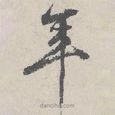 董越寫的行書年