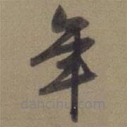 徐遜寫的行書年
