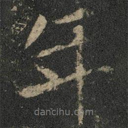 米芾寫的行書年