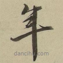 朱翼盦寫的行書年