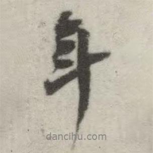 年書法圖片