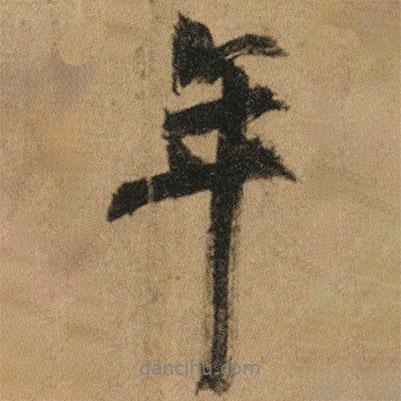 年書法圖片