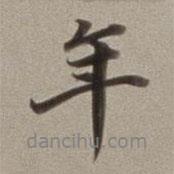 董其昌寫的行書年