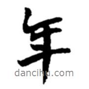 趙之謙寫的行書年