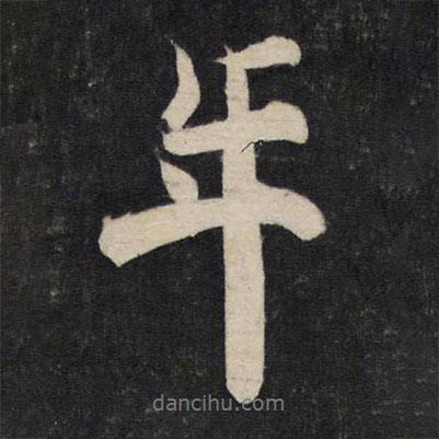 杜牧寫的行書年