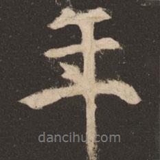 蘇靈芝寫的行書年