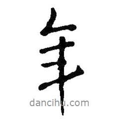 年書法圖片