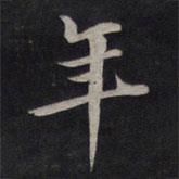 鮮于樞寫的行書年