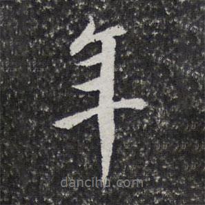 倦舫法帖寫的行書年
