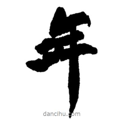 鄭板橋?qū)懙男袝?  border=0></div><p>鄭板橋?qū)懙男袝?br>出自:鄭板橋書法字典</p></div><div   id=