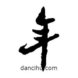 鄭板橋?qū)懙男袝?  border=0></div><p>鄭板橋?qū)懙男袝?/p></div><div   id=