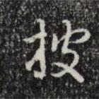 披書法圖片