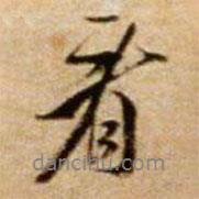 看書法圖片