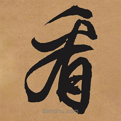 看書(shū)法圖片