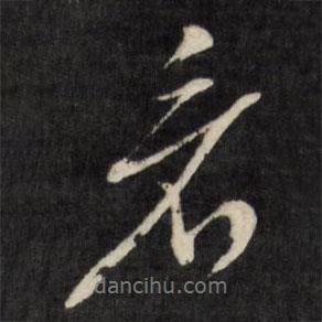 文征明寫的行書看