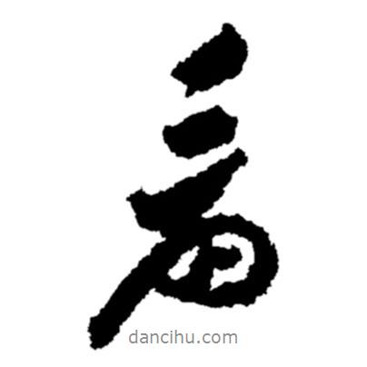 看書法圖片