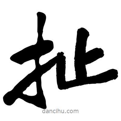 黃庭堅(jiān)寫的行書扯