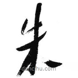 朱書法圖片