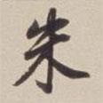 朱書法圖片