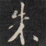 朱書(shū)法圖片