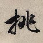 挑書法圖片