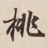挑書法圖片