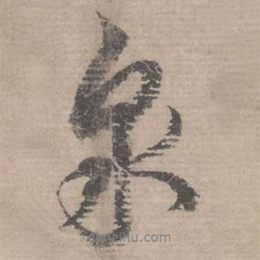 蔡襄寫的行書泉