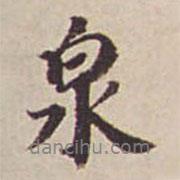 行書泉